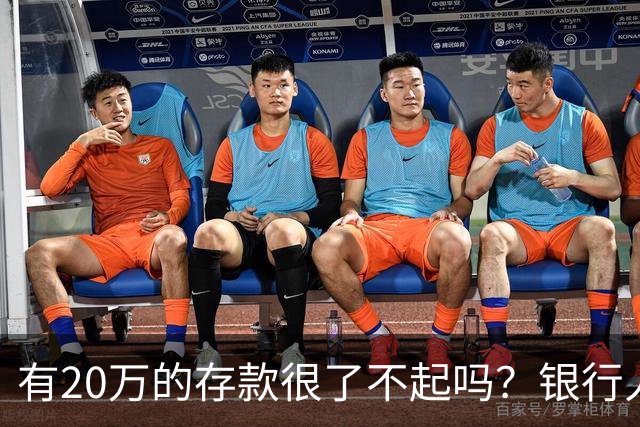 有20万的存款很了不起吗？银行人表示：存款20万，确实很了不起