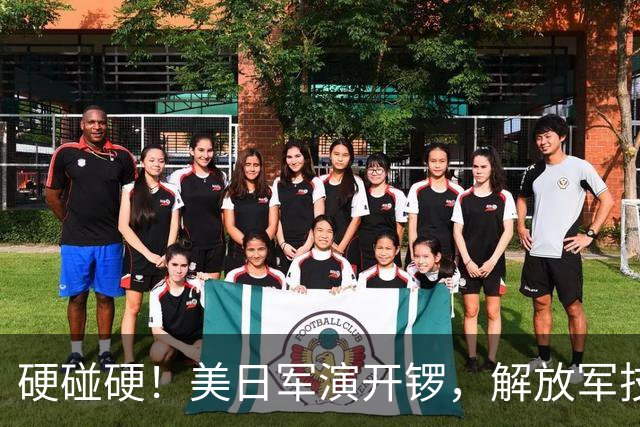 硬碰硬！美日军演开锣，解放军技高一筹：9天前已布下了天罗地网
