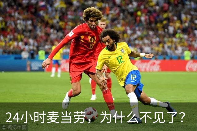 24小时麦当劳，为什么不见了？